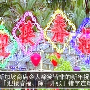 新加坡商店令人啼笑皆非的新年祝贺词   「迎接春福、除一开张」错字连篇！