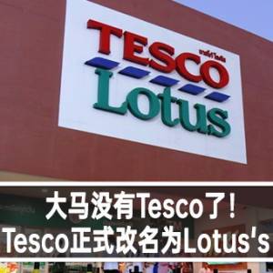 大马没有Tesco了！Tesco正式改名为Lotus's！