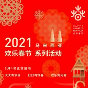 《2021年马来西亚欢乐春节》2021年2月21日至26日   一场喜迎美好新年的盛宴！