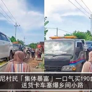 印尼村民「集体暴富」一口气买190台新车　送货卡车塞爆乡间小路
