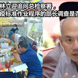 民主行动党林立迎追问总检察署，涉嫌违反防疫标准作业程序的部长调查是否有结果？