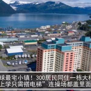 全球最宅小镇！300居民同住一栋大楼“上学只需搭电梯”连操场都盖里面