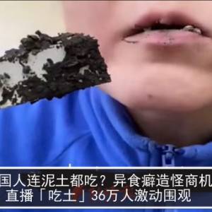 中国人连泥土都吃？异食癖造怪商机　直播「吃土」36万人激动围观　