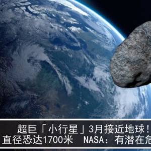 超巨「小行星」3月接近地球！直径恐达1700米　NASA：有潜在危险