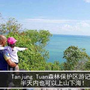 Tanjung Tuan森林保护区游记  半天内也可以上山下海！