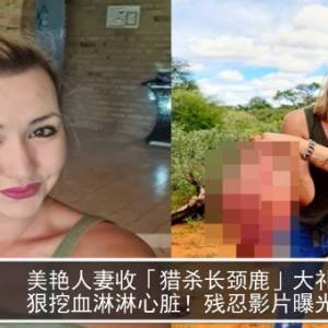 美艳人妻收「猎杀长颈鹿」大礼　狠挖血淋淋心脏！残忍影片曝光