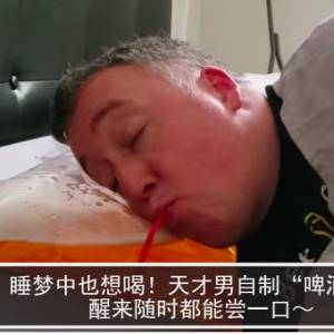 睡梦中也想喝！天才男自制“啤酒枕头”醒来随时都能尝一口～