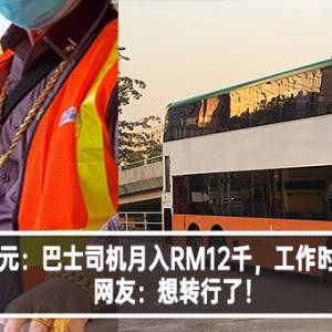 行行出状元：巴士司机月入RM12千，工作时穿金戴银！网友：想转行了！