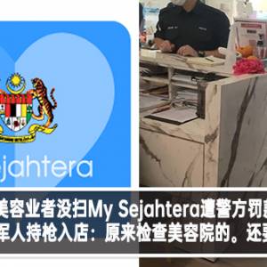 美容业者没扫My Sejahtera遭警方罚款！网友不满军人持枪入店：原来检查美容院的。还要拿枪进来。