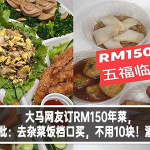 大马网友订RM150年菜遭网友狠批：去杂菜饭档口买，不用10块！酒楼回应了！