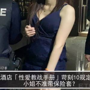 台湾酒店「性爱教战手册」苛刻10规定曝光　小姐不准带保险套？