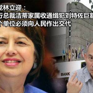 民主行动党林立迎：前国家银行总裁洁蒂家属收刘特佐巨额资金指控，至少有三个单位必须向人民作出交代