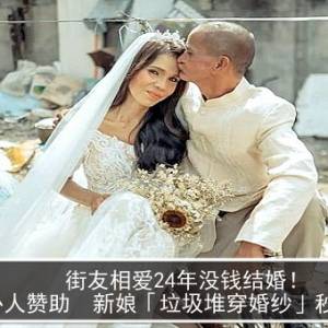 街友相爱24年没钱结婚！好心人赞助　新娘「垃圾堆穿婚纱」秒泪崩
