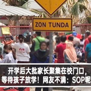 开学后大批家长聚集在校门口，等待孩子放学！网友不满：SOP呢？