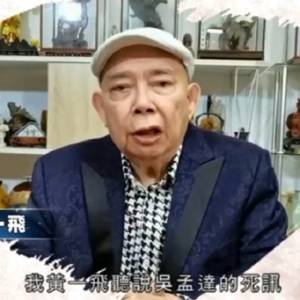 对于吴孟达离世，黄一飞感叹：“白发人送黑发人，我送不了！”