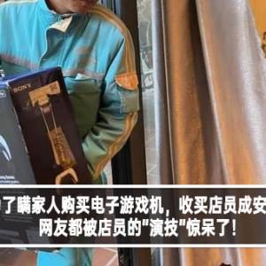 游戏玩家为了瞒家人购买电子游戏机，收买店员成安装无线网络！网友都被店员的“演技”惊呆了！