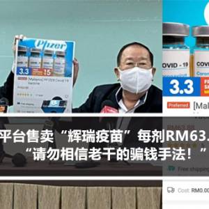 某购物平台售卖“辉瑞疫苗”每剂RM63.88？！“请勿相信老千的骗钱手法！”