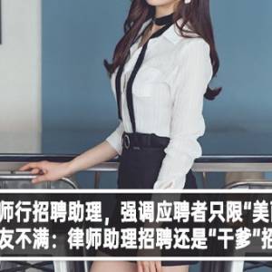 大马律师行招聘助理，强调应聘者只限“美丽女性”！网友不满：律师助理招聘还是“干爹”招聘？