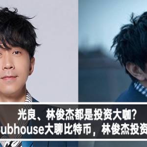 光良、林俊杰都是投资大咖？光良Clubhouse大聊比特币，林俊杰投资被爆仓？