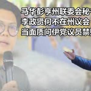 马华彭亨州联委会秘书郭大雄：李政贤何不在州议会，当面质问伊党议员禁赌论？