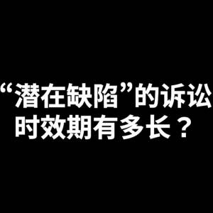 法律GPS《“潜在缺陷”的诉讼时效期有多长？》