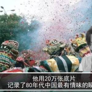 他用20万张底片 记录了80年代中国最有情味的瞬间