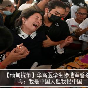 【缅甸抗争】华裔医学生惨遭军警杀害　母：我是中国人但我恨中国