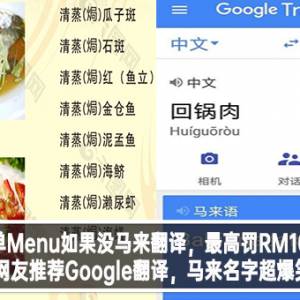 餐单Menu如果没马来翻译，最高罚RM100K！网友推荐Google翻译，马来名字超爆笑！