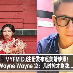 MYFM DJ注册发布超美婚纱照！Wayne Wayne 泣：几时轮才到我...！