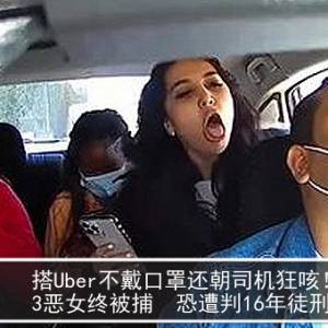 搭Uber不戴口罩还朝司机狂咳！3恶女终被捕　恐遭判16年徒刑