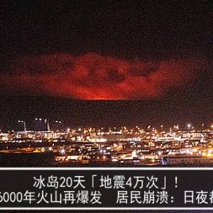 冰岛20天「地震4万次」！休眠6000年火山再爆发　居民崩溃：日夜都在摇