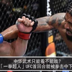中华武术只能看不能战？中国「一拳超人」UFC首回合就被拳击中下巴惨被KO