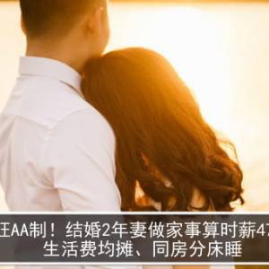 最狂AA制！结婚2年妻做家事算时薪47马币　生活费均摊、同房分床睡