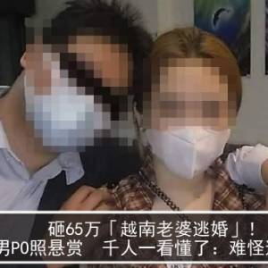 砸65万「越南老婆逃婚」！台男PO照悬赏　千人一看懂了：难怪逃跑