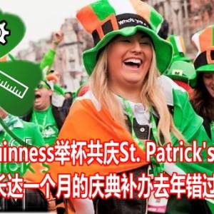 Guinness举杯共庆St. Patrick’s 节  粉丝可趁着长达一个月的庆典补办去年错过的庆祝活动。