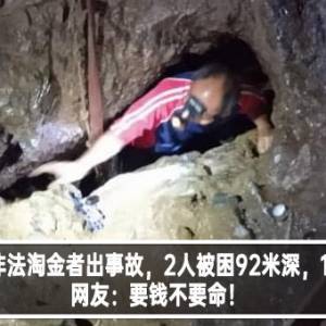 砂拉越非法淘金者出事故，2人被困92米深，1人亡！网友：要钱不要命！