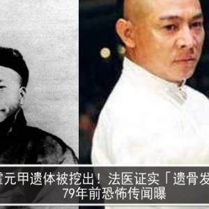 霍元甲遗体被挖出！法医证实「遗骨发黑」　79年前恐怖传闻曝光