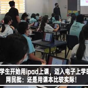 新加坡学生开始用ipad上课，迈入电子上学时代！网民批：还是用课本比较实际！