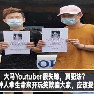 大马Youtuber假失踪？真炒作？网民： 这种开玩笑，应该去坐牢！