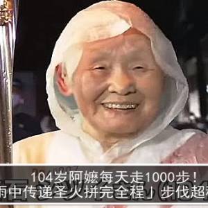 104岁阿嬷每天走1000步！「雨中传递圣火拼完全程」步伐超稳健