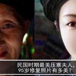 民国时期最美压寨夫人，95岁修复照片有多美？