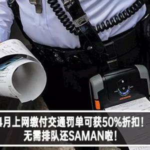 4月上网缴付交通罚单可获50%折扣！无需排队还SAMAN啦！