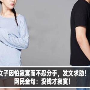 女子因怕寂寞而不忍分手，发文求助！网民金句：没钱才寂寞！