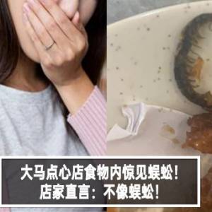 大马点心店食物内惊见蜈蚣！店家直言：不像蜈蚣！