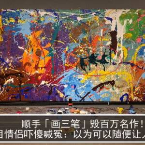 顺手「画三笔」毁百万名作！白目情侣吓傻喊冤：以为可以随便让人画