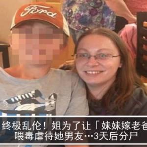 终极乱伦！姐为了让「妹妹嫁老爸」　喂毒虐待她男友…3天后分尸