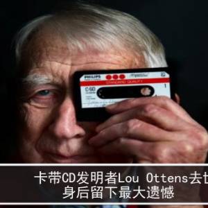 卡带CD发明者Lou Ottens去世 身后留下最大遗憾