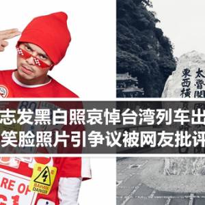 黄明志发黑白照哀悼台湾列车出轨案 笑脸照片引争议被网友批评！