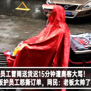 员工冒雨送货迟15分钟遭奥客大骂！老板护员工怒撕订单，网民：老板太帅了！