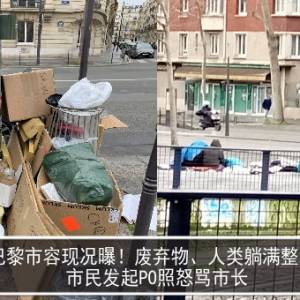 巴黎市容现况曝！废弃物、人类躺满整条街　市民发起PO照怒骂市长